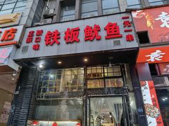 门面-十里铺铁板鱿鱼