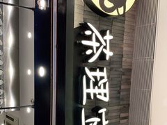 -茶理宜世(岭南站NOVA店)