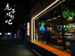 -虎子烧烤(湘江北路店)