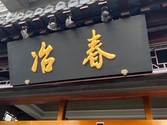 门面-冶春茶社(官园桥店)