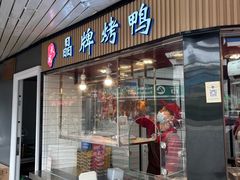 -晶牌烤鸭(延吉东路557弄小区店)