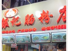 -银记肠粉店(北京路店)