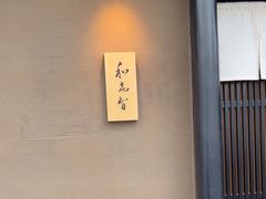 -鮨菜和喜智