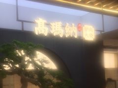 -高玛纳驴肉火烧(河间总店)