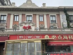 -必点海鲜·海肠捞饭·鲅鱼水饺(滨江道店)