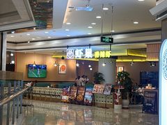 -虾巢(维多利·摩尔城店)