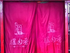 -天仁聚驴肉香(北石槽店)