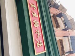 门面-堂屋糖水店(愚园店)