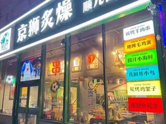 -京狮炙燥·精酿烧烤(首经贸店)