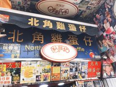 门面-利强记北角鸡蛋仔(弥敦道店 )