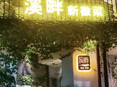 -溪畔•新徽菜(碧湖云溪店)