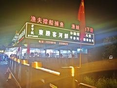 -东胜客河鲜店·西江河鲜·老字號渔家菜