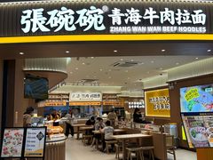 -张碗碗青海牛肉拉面(王城公园店)