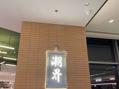 -潮界(凯德晶萃店)