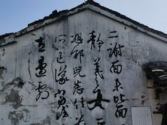 -绍兴书圣故里景区