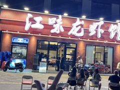 -江味龙虾馆·裸蓝龙虾(南山店)