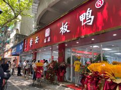 -章云板鸭(总店)