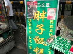 -马文章胖子甑糕(洒金桥店)