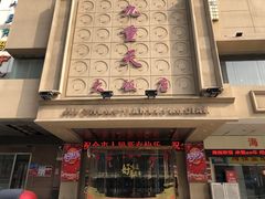 门面-九重天大饭店(北大街店)