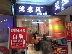 门面-烫煮风旋转涮吧自助小火锅(洪楼大润发店)