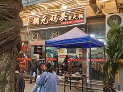 门面-铜元老码头鳝鱼火锅