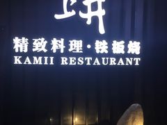 门面-梅筑·创意料理(王府井百货店)
