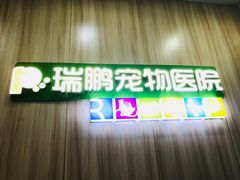 -瑞鹏宠物医院(大运分院)