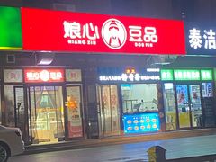 门面-娘心豆品(方庄店)