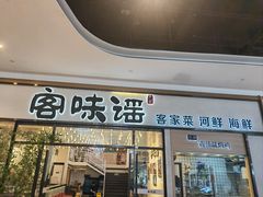 -客味谣(天安云谷店)