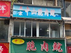 门面-中山脆肉鲩(新圳东路店)