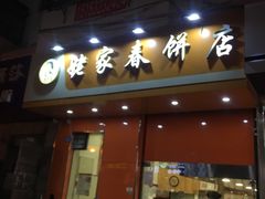 门面-姥家春饼店(漳州二路店)