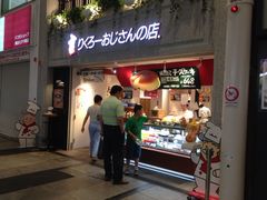 iphone_upload_pic-瑞可爷爷的店(难波本店)