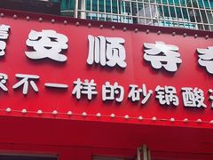 -笔记安顺夺夺粉火锅