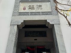 -鲤院·新中式美学·庭院餐厅(夫子庙店)