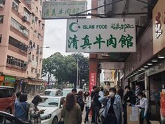 -清真牛肉馆