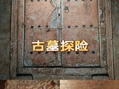 -洛阳古墓博物馆