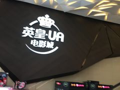 -英皇UA电影城(瑞虹天地月亮湾)
