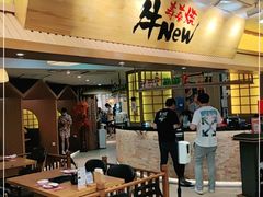 -牛New寿喜烧(青浦店)