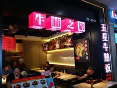 门面-牛腩之旅·牛腩牛杂煲(光启城美食城店)
