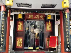 门面-同得兴 Since·1995 传统苏式面馆(嘉馀坊店)