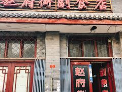 门面-赵府街副食店