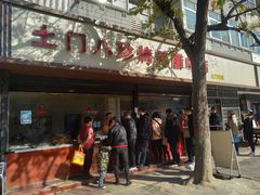 门面-土门八珍烤鸡腊味店(土门老店)