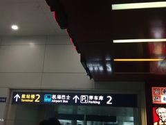 -上海浦东国际机场-T2航站楼