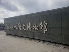 -沈阳“九·一八”历史博物馆