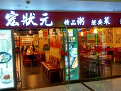 门面-宏状元现熬粥·京味菜(五棵松店)