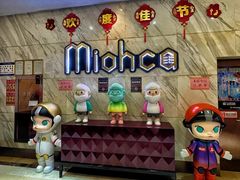 -Miohca缪卡KTV(和平店)