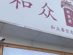 -和众大油条(维明路店)
