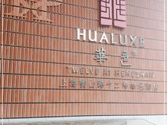 -上海衡山路十二号华邑酒店