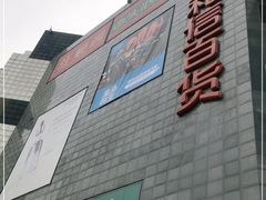 -资和信百货商场