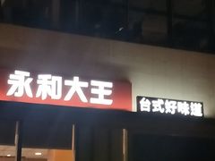 门面-永和大王(万顺路店)